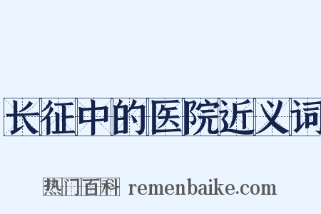 长征中的医院近义词是什么意思的图片